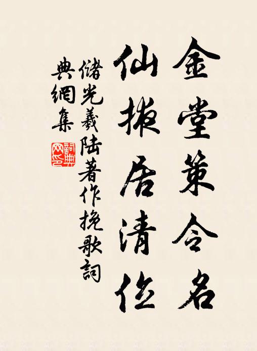 储光羲金堂策令名，仙掖居清位书法作品欣赏