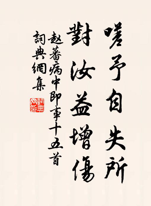 赵蕃嗟予自失所，对汝益增伤书法作品欣赏