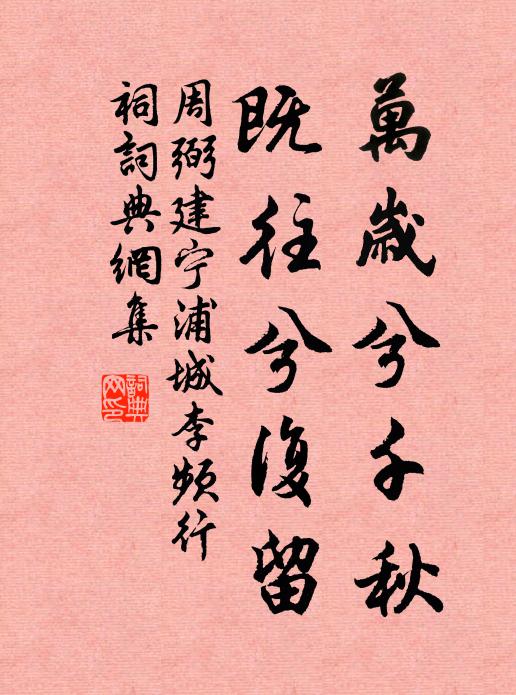 周弼万岁兮千秋，既往兮复留书法作品欣赏