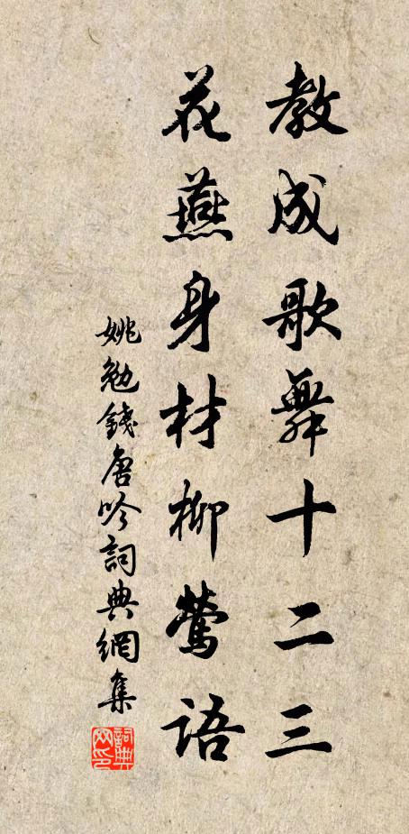 姚勉教成歌舞十二三，花燕身材柳莺语书法作品欣赏