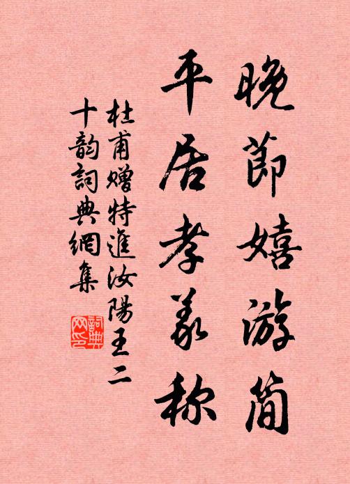杜甫晚节嬉游简，平居孝义称书法作品欣赏