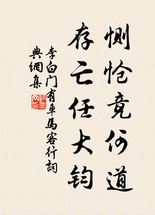 李白恻怆竟何道，存亡任大钧书法作品欣赏