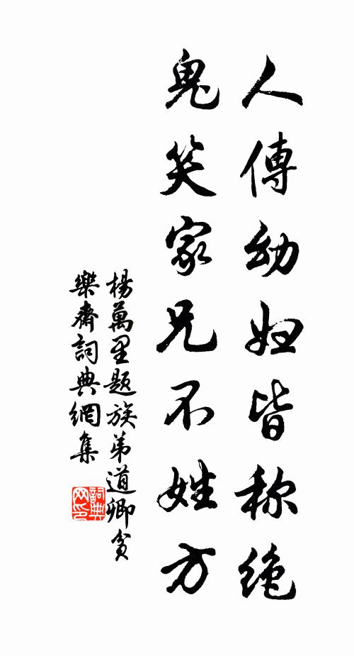杨万里人传幼妇皆称绝,鬼笑家兄不姓方书法作品欣赏