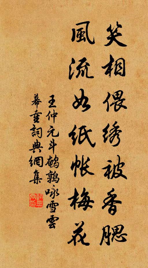 王仲元笑相偎绣被香腮，风流如纸帐梅花书法作品欣赏