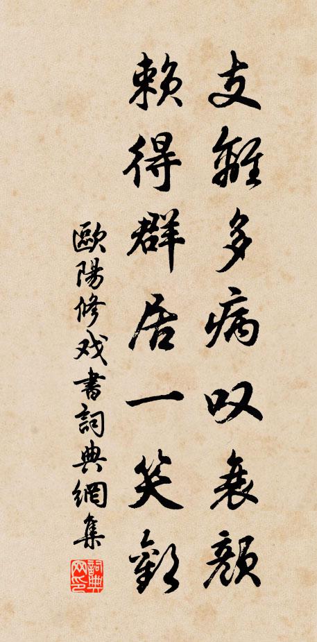 欧阳修支离多病叹衰颜，赖得群居一笑欢书法作品欣赏