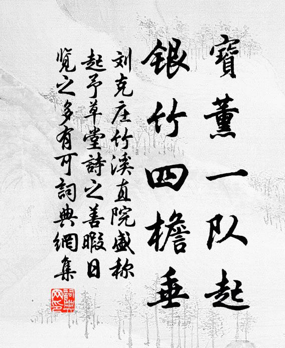 刘克庄宝薰一队起，银竹四檐垂书法作品欣赏