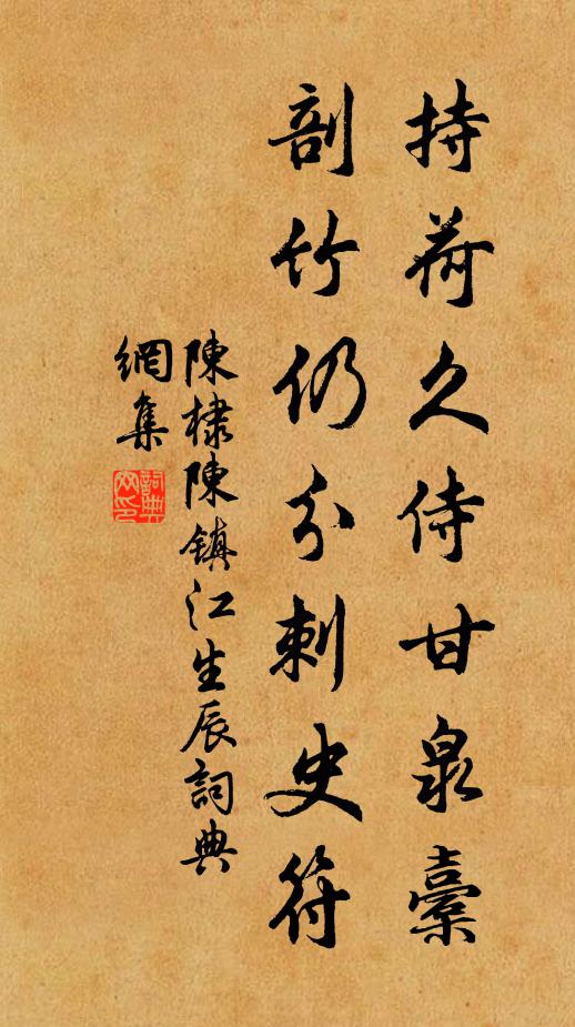 陈棣持荷久侍甘泉橐，剖竹仍分刺史符书法作品欣赏