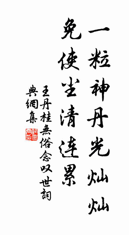 王丹桂一粒神丹光灿灿，免使尘清连累书法作品欣赏