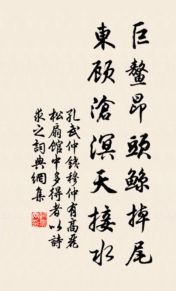 孔武仲巨鳌昂头鲸掉尾，东顾沧溟天接水书法作品欣赏