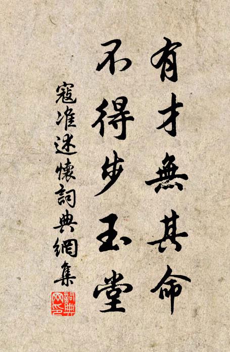 寇准有才无其命，不得步玉堂书法作品欣赏