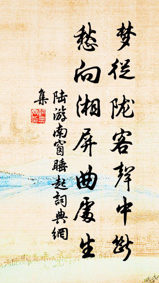 陆游梦从陇客声中断，愁向湘屏曲处生书法作品欣赏