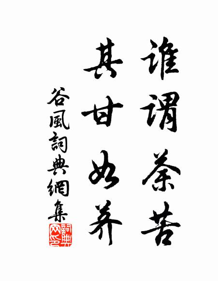 佚名谁谓荼苦，其甘如荠书法作品欣赏