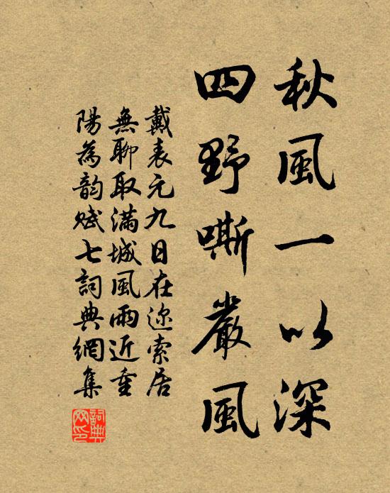 戴表元秋风一以深，四野嘶严风书法作品欣赏