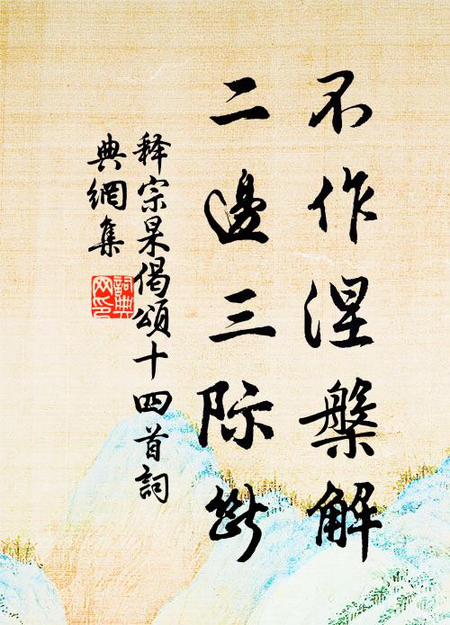 释宗杲不作涅槃解，二边三际断书法作品欣赏