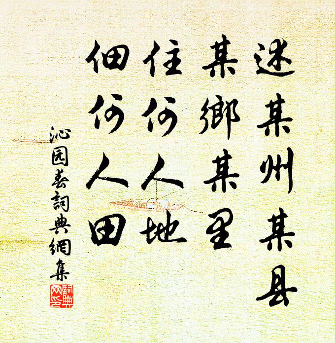 佚名述某州某县，某乡某里，住何人地，佃何人田书法作品欣赏