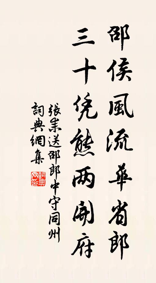 张耒邵侯风流华省郎，三十凭熊两开府书法作品欣赏