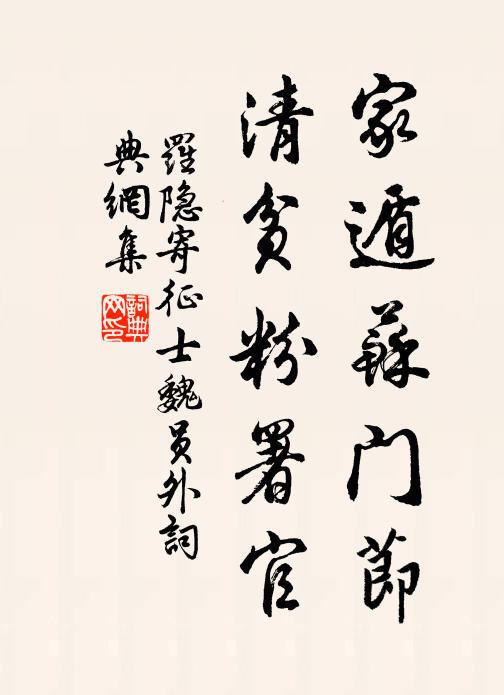 罗隐家遁苏门节，清贫粉署官书法作品欣赏