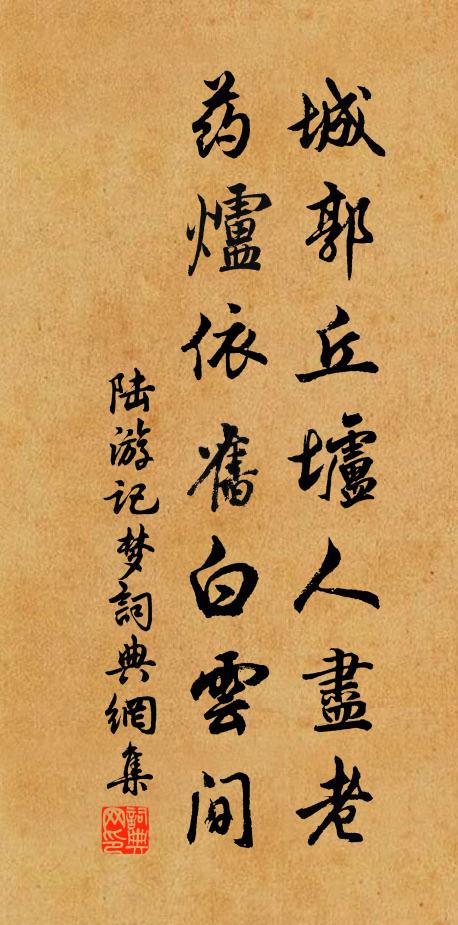 陆游城郭丘垆人尽老，药炉依旧白云间书法作品欣赏