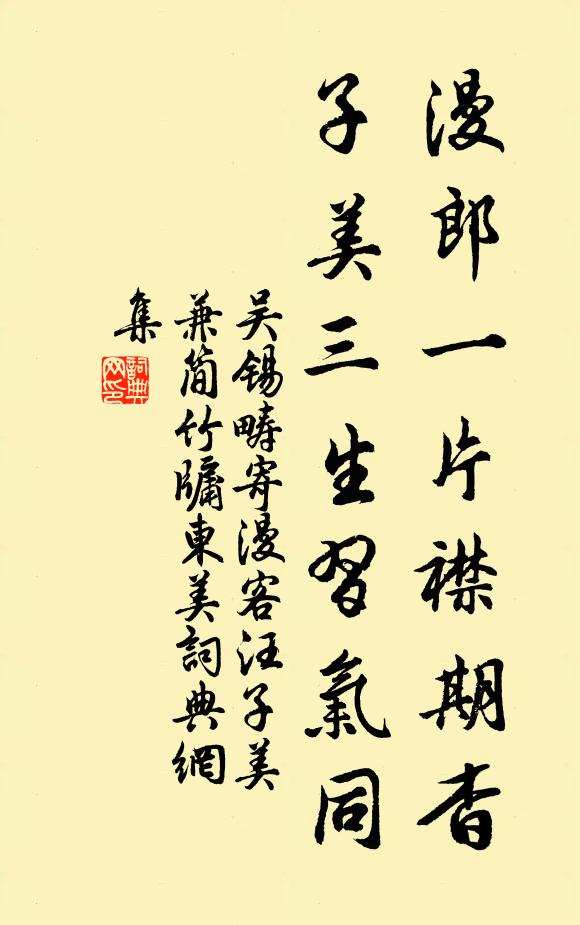 吴锡畴漫郎一片襟期杳，子美三生习气同书法作品欣赏