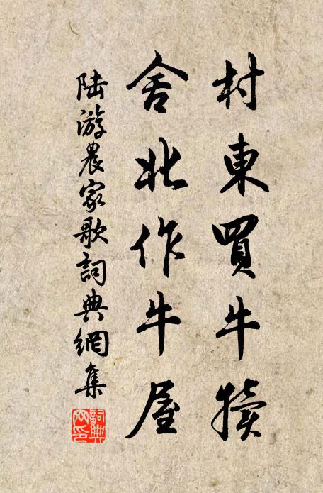 陆游村东买牛犊，舍北作牛屋书法作品欣赏
