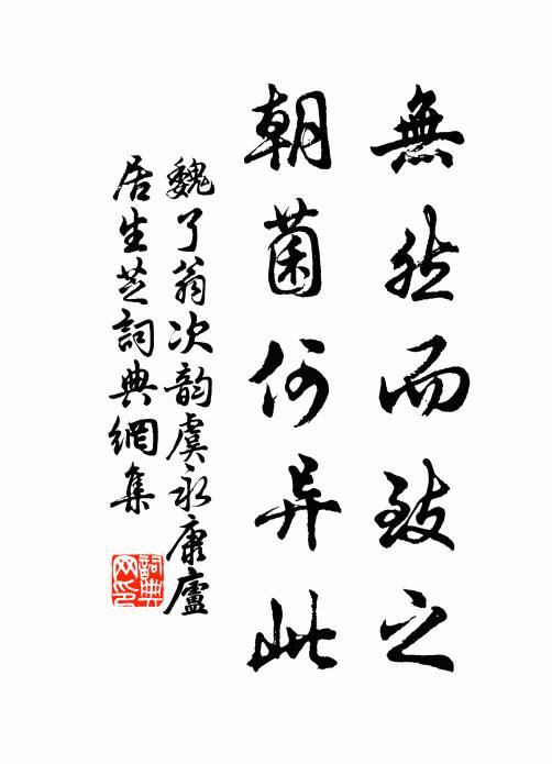 魏了翁无然而致之，朝菌何异此书法作品欣赏