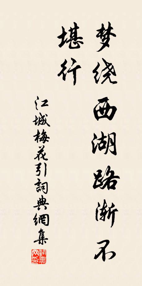 佚名梦绕西湖路渐不堪行书法作品欣赏