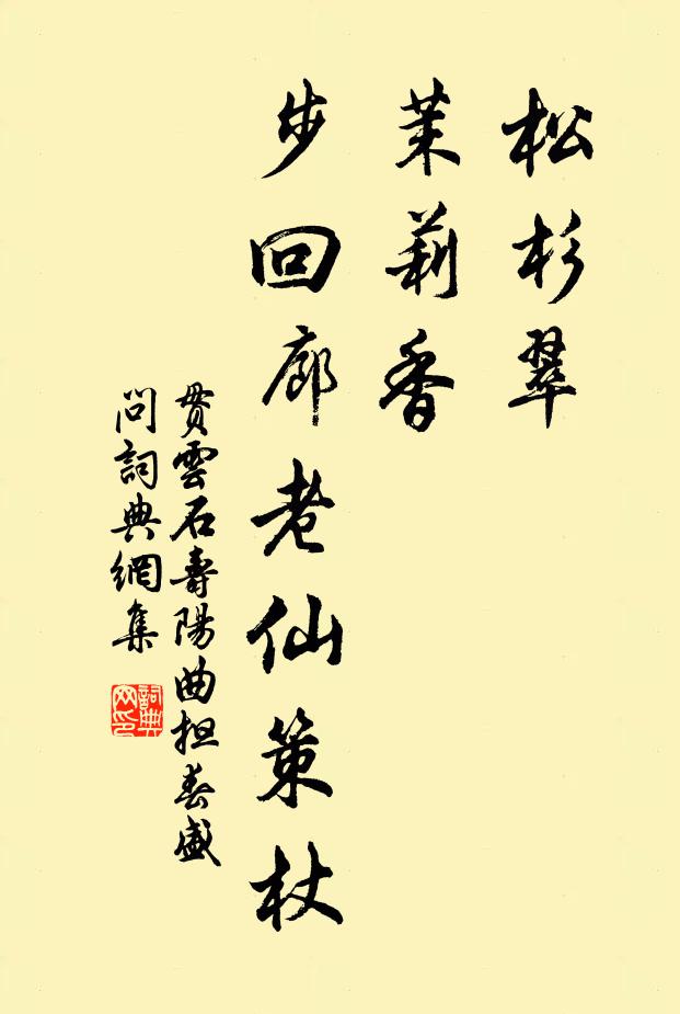 贯云石松杉翠，茉莉香，步回廊老仙策杖书法作品欣赏