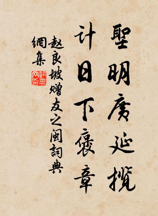 赵良坡圣明广延揽，计日下褒章书法作品欣赏