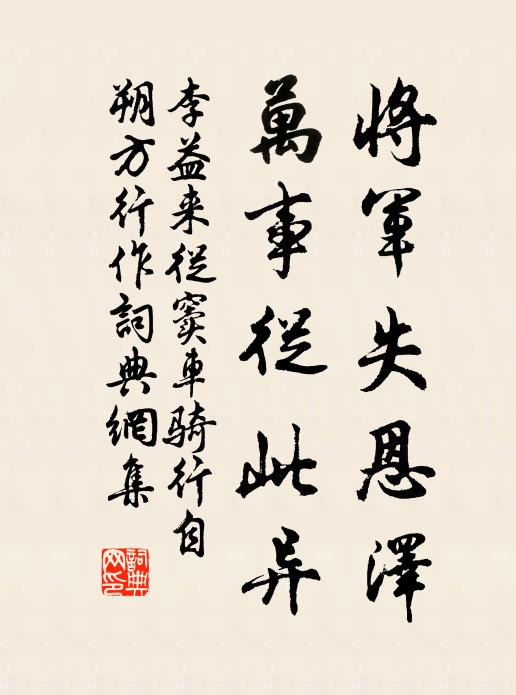 李益将军失恩泽,万事从此异书法作品欣赏