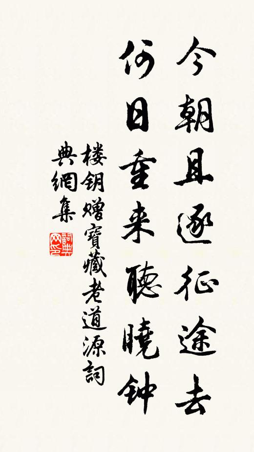 楼钥今朝且逐征途去，何日重来听晓钟书法作品欣赏
