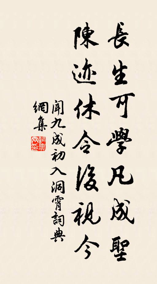闻九成长生可学凡成圣，陈迹休令后视今书法作品欣赏