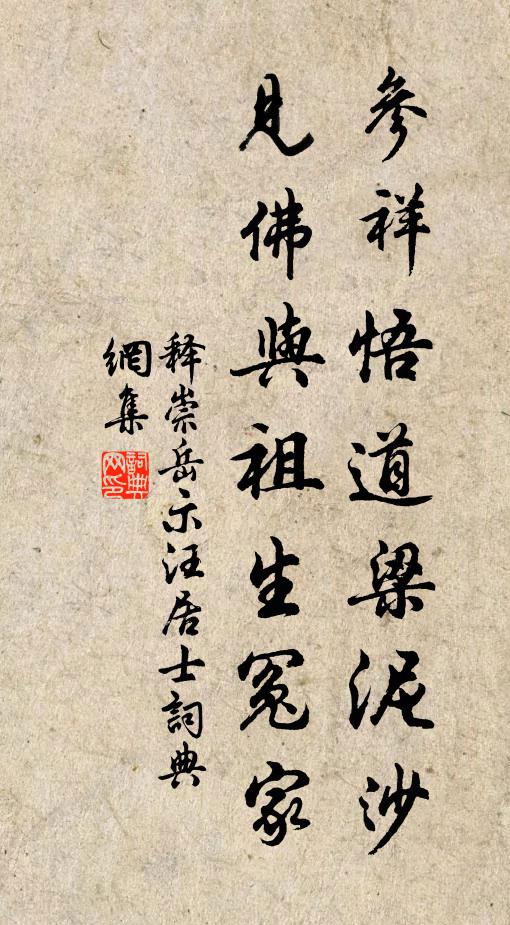 释崇岳参祥悟道梁泥沙，见佛与祖生冤家书法作品欣赏