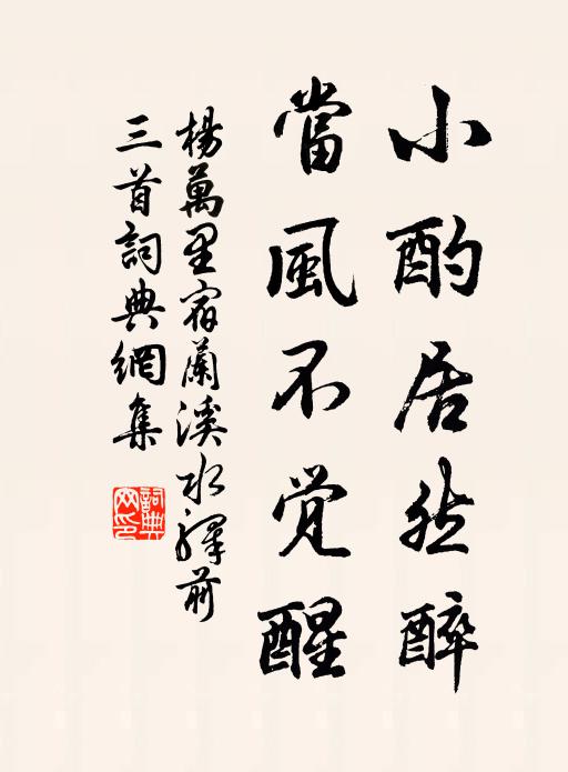 杨万里小酌居然醉，当风不觉醒书法作品欣赏