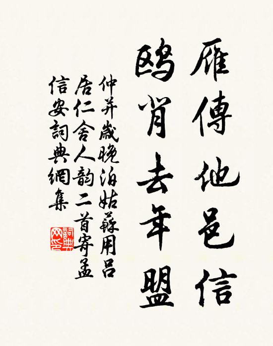仲并雁传他邑信，鸥背去年盟书法作品欣赏