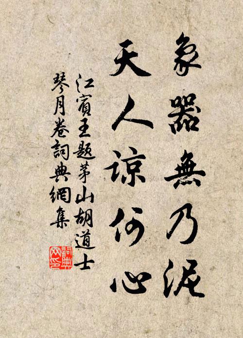 江宾王象器无乃泥，天人谅何心书法作品欣赏