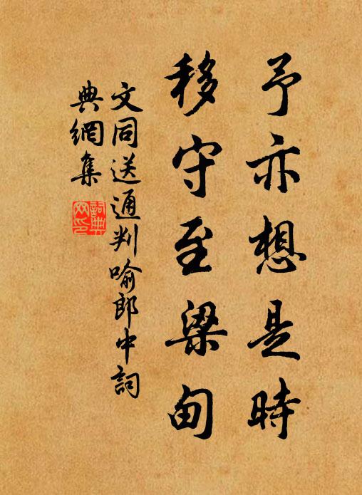 文同予亦想是时，移守至梁甸书法作品欣赏