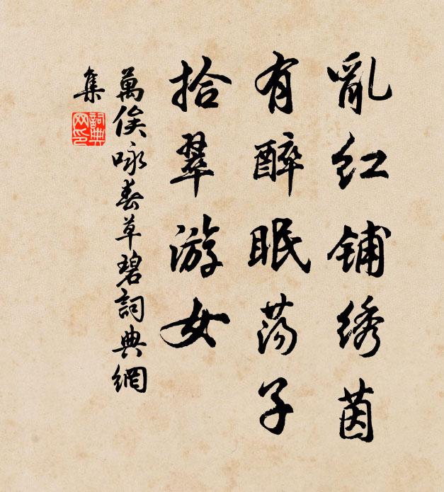 万俟咏乱红铺绣茵，有醉眠荡子，拾翠游女书法作品欣赏