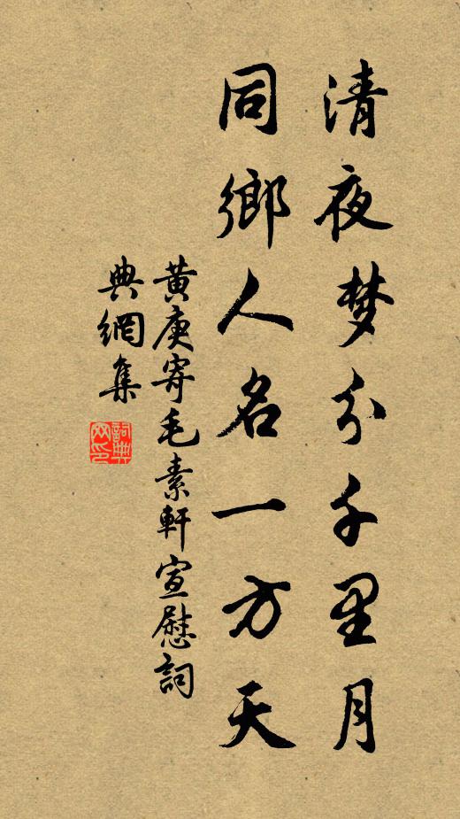 黄庚清夜梦分千里月，同乡人名一方天书法作品欣赏
