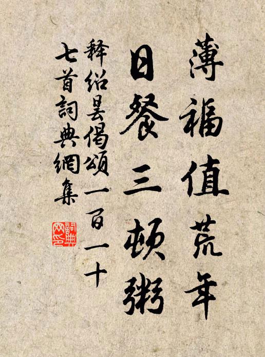 释绍昙薄福值荒年，日餐三顿粥书法作品欣赏