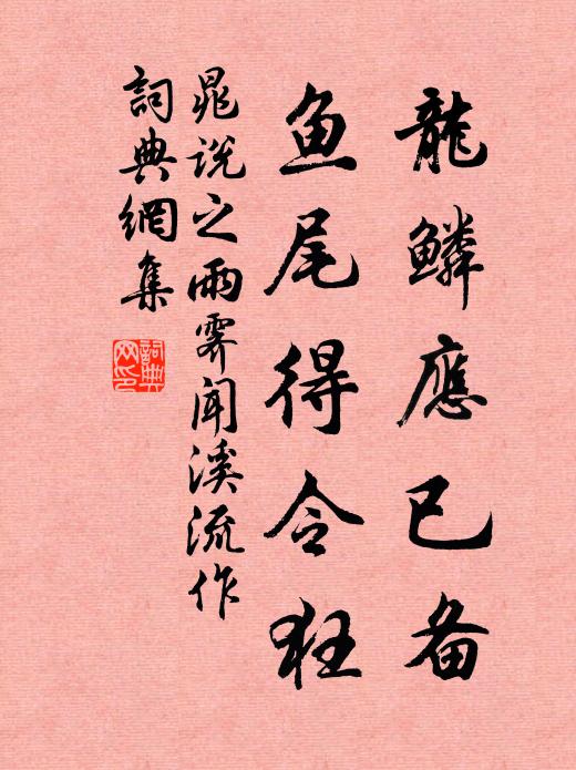 晁说之龙鳞应已备，鱼尾得令狂书法作品欣赏