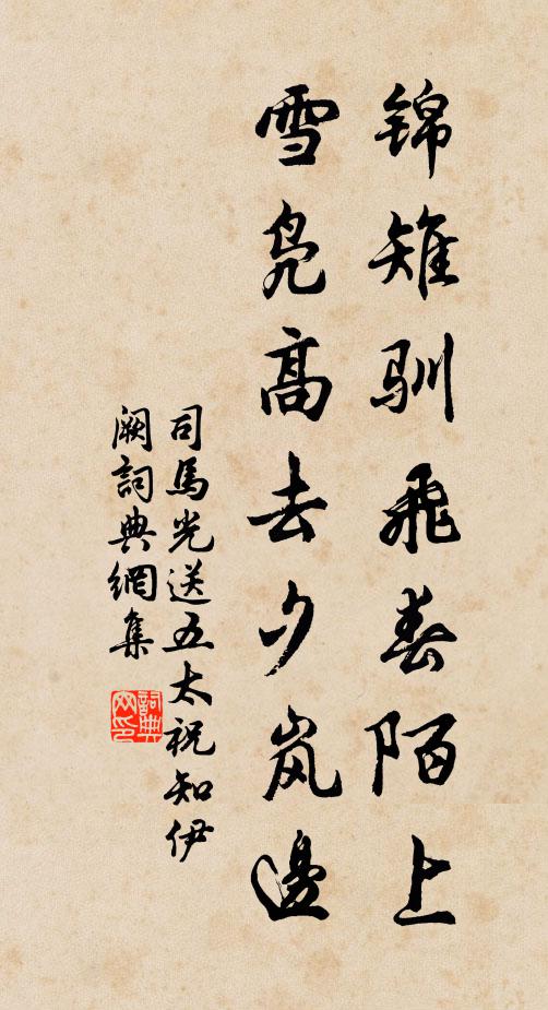 司马光锦雉驯飞春陌上，雪凫高去夕岚边书法作品欣赏