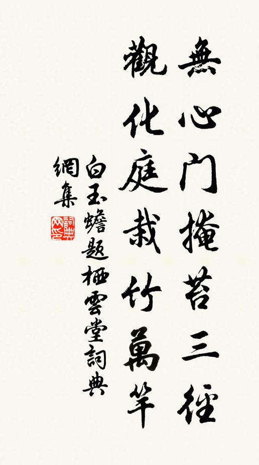 白玉蟾无心门掩苔三径，观化庭栽竹万竿书法作品欣赏