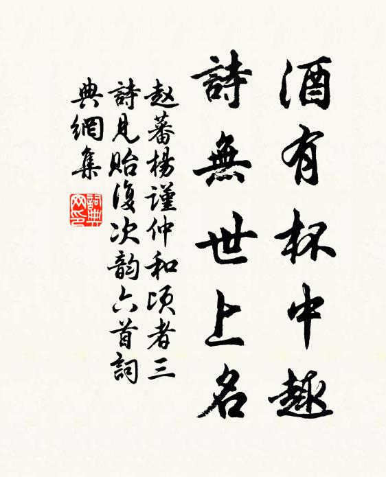 赵蕃酒有杯中趣，诗无世上名书法作品欣赏