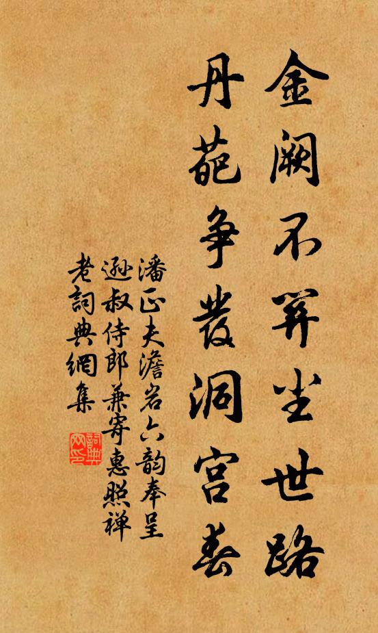 潘正夫金阙不关尘世路，丹葩争发洞宫春书法作品欣赏