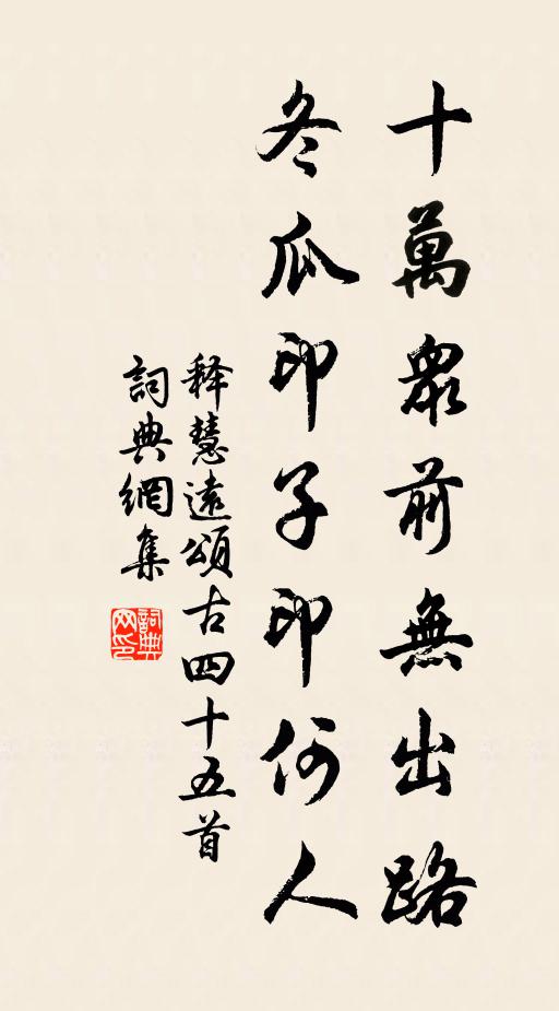 释慧远十万众前无出路，冬瓜印子印何人书法作品欣赏