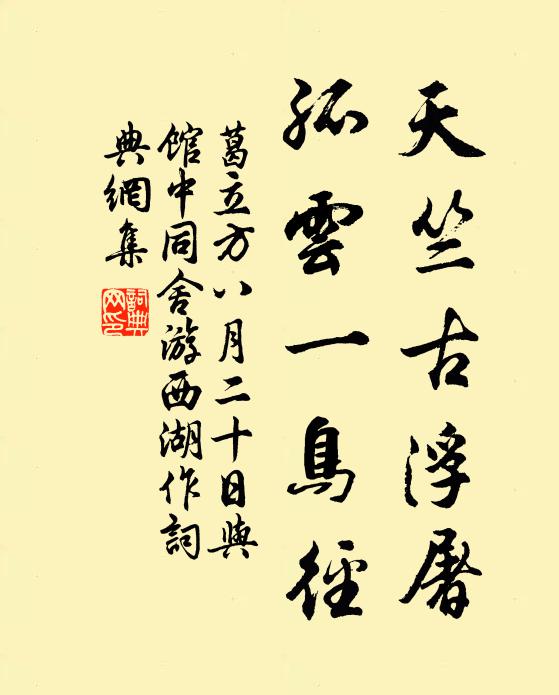 葛立方天竺古浮屠，孤云一鸟径书法作品欣赏