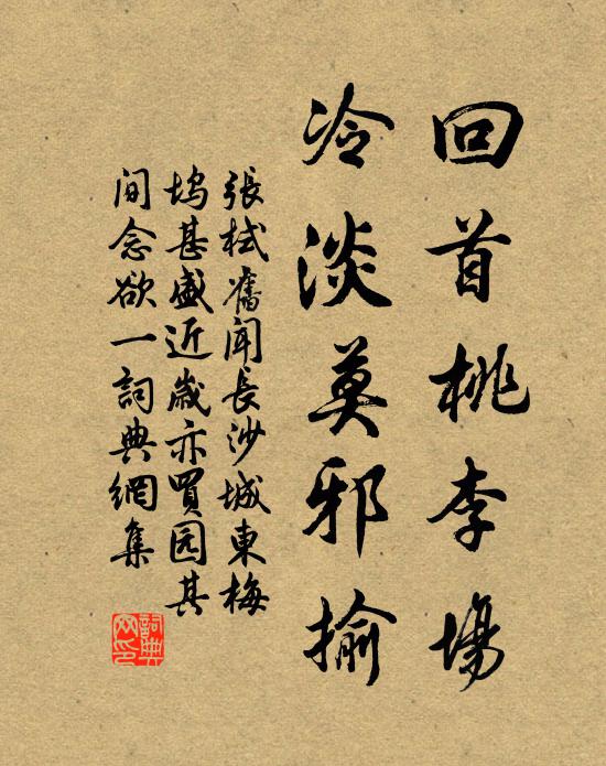 张栻回首桃李场，冷淡莫邪揄书法作品欣赏