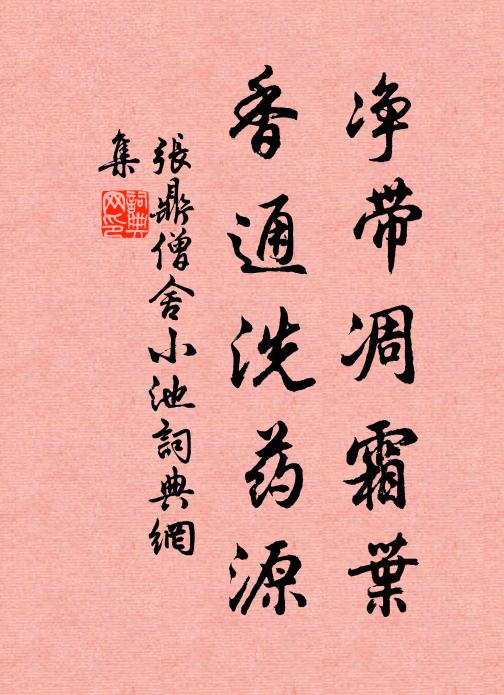 张鼎净带凋霜叶，香通洗药源书法作品欣赏