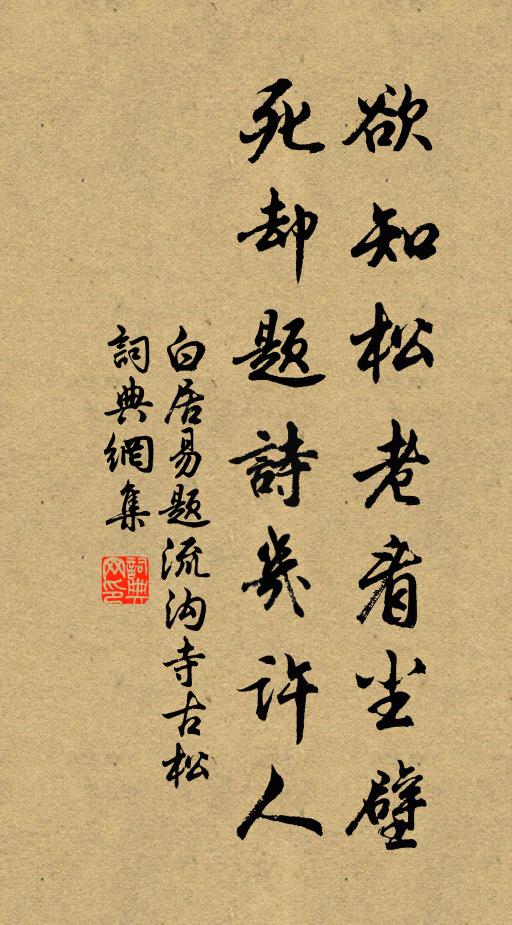 白居易欲知松老看尘壁，死却题诗几许人书法作品欣赏