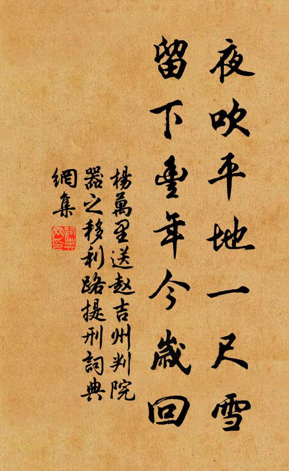杨万里夜吹平地一尺雪，留下丰年今岁回书法作品欣赏